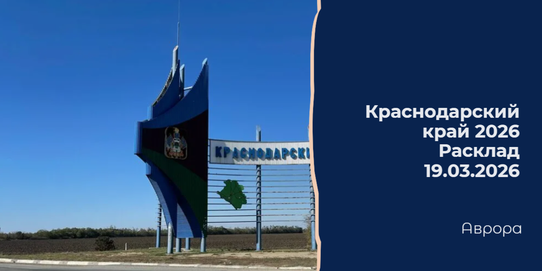 Краснодарский край 2026 Расклад 19.03.2026