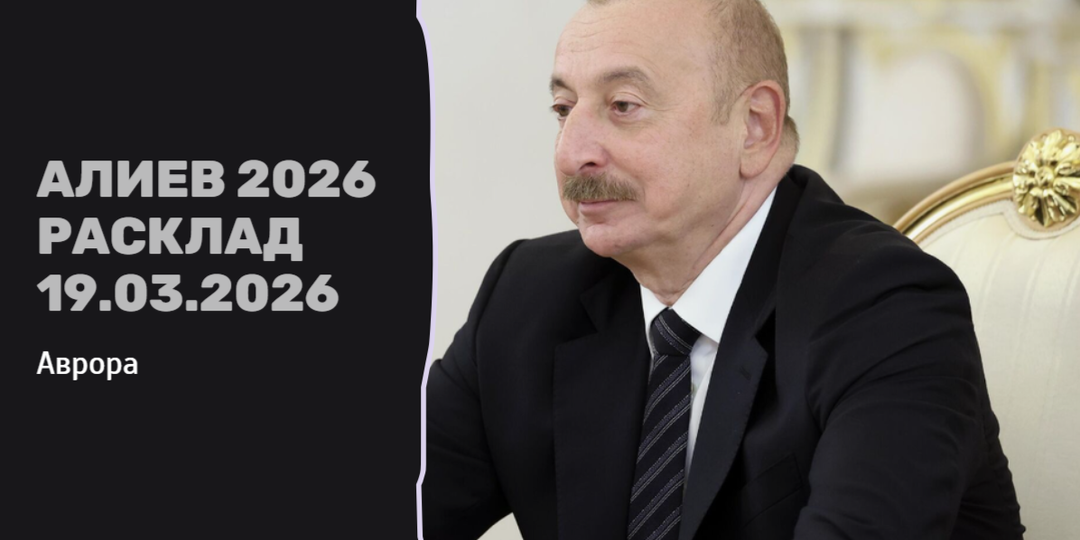Алиев 2026 Расклад 19.03.2026