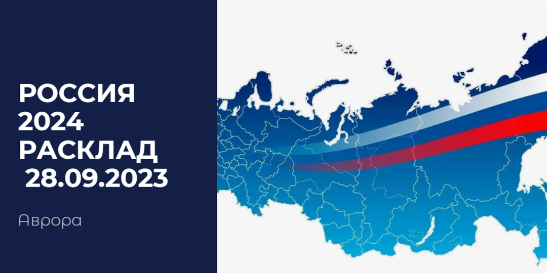 Россия 2024 Расклад 28.09.2023
