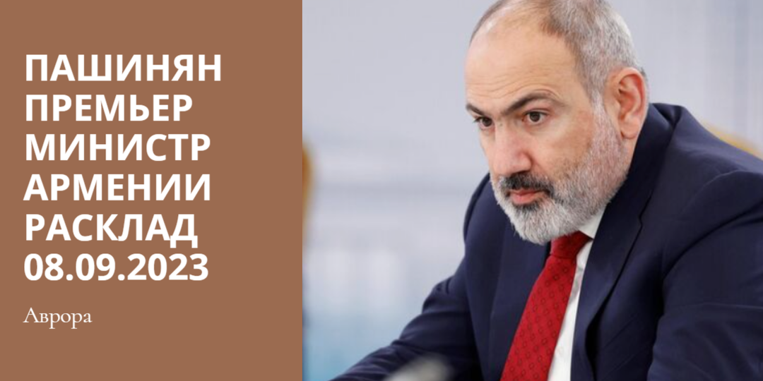 Пашинян Премьер министр Армении Расклад 08.09.2023