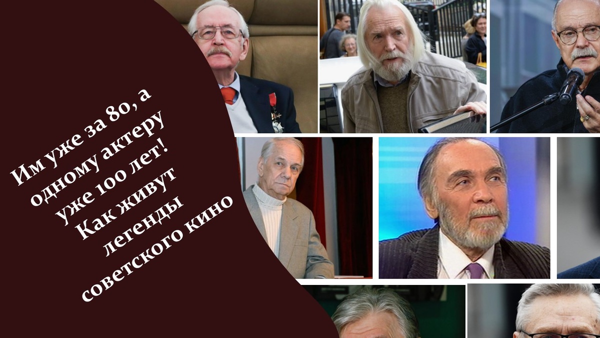Им уже за 80, а одному актеру уже 100 лет! Яндекс картинки.