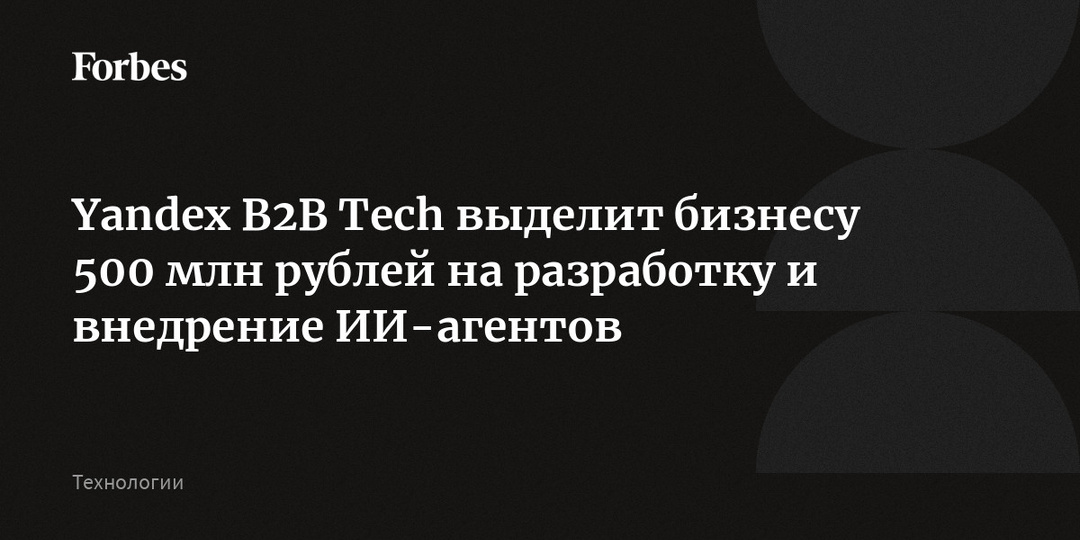 Yandex B2B Tech выделит бизнесу 500 млн рублей на разработку и внедрение ИИ-агентов