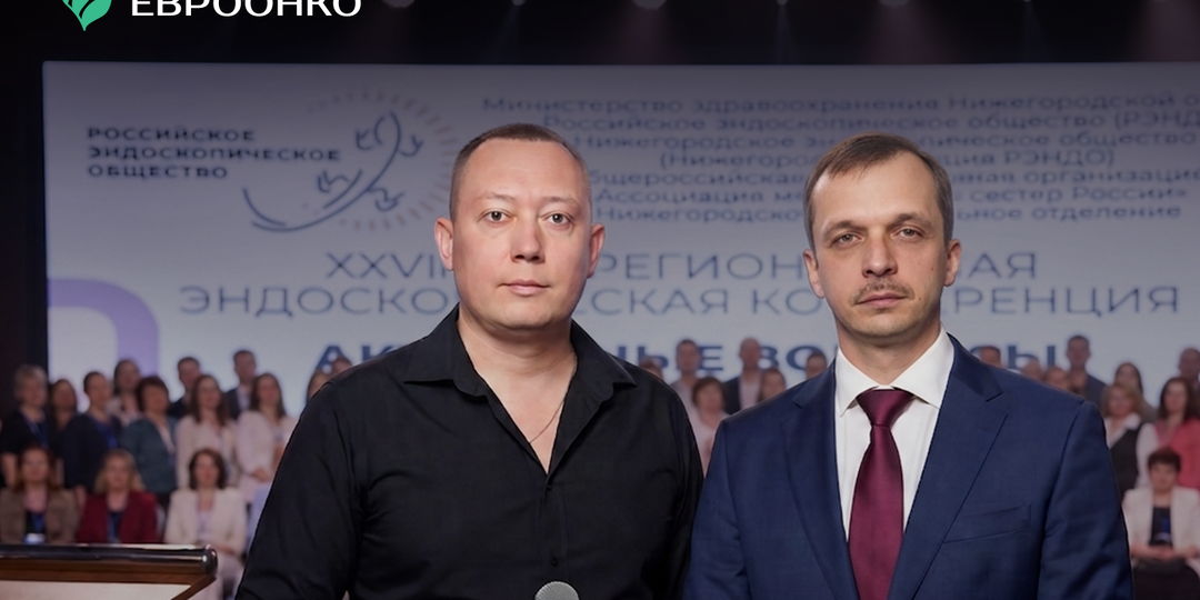 Специалисты «Евроонко» выступили на конференции по эндоскопии в Нижнем Новгороде