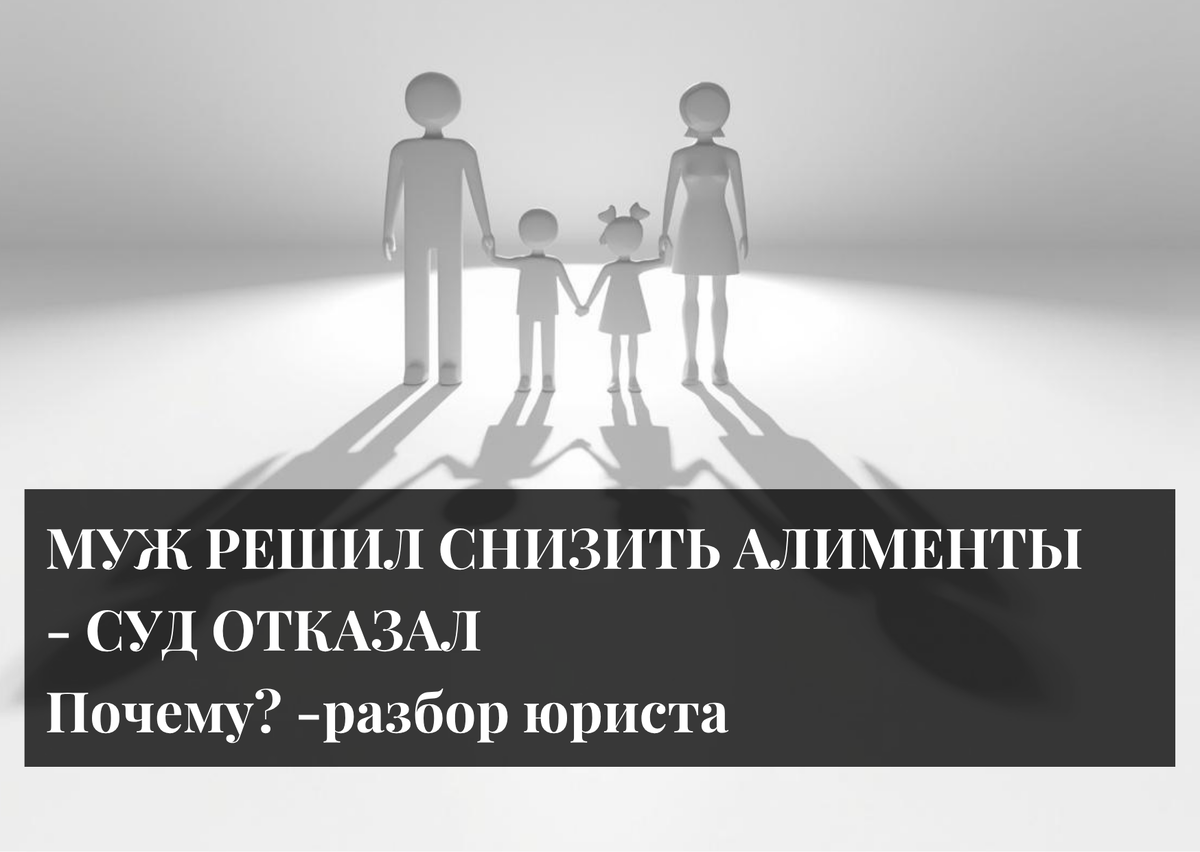 алименты 2026, алименты в России, как уменьшить алименты, как снизить алименты, как увеличить алименты, как доказать доход бывшего мужа, алименты если нет работы, алименты если скрывают доход, почему не снижают алименты, суд отказал в снижении алиментов, скрытые доходы алименты, алименты и бизнес, алименты и самозанятые, алименты и ип