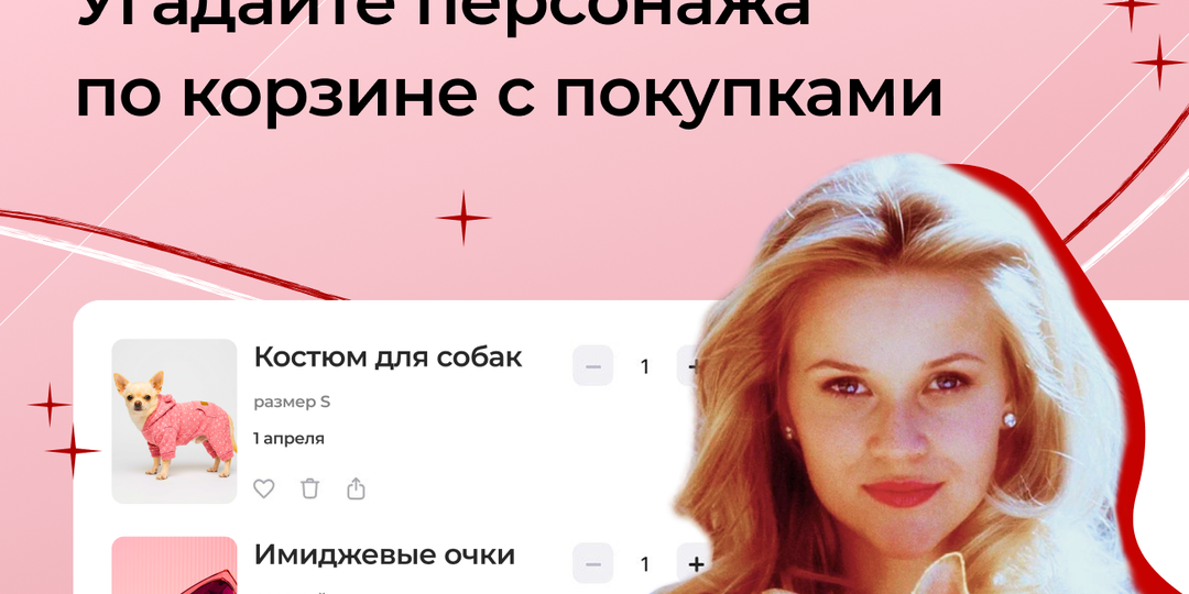 🛒 Тест: угадайте персонажа по его корзине на Вайлдберис