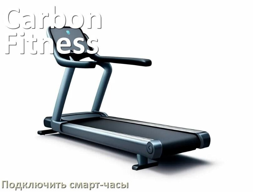 
Как к беговой дорожке Carbon Fitness подключить смарт-часы по Wi-Fi и Bluetooth