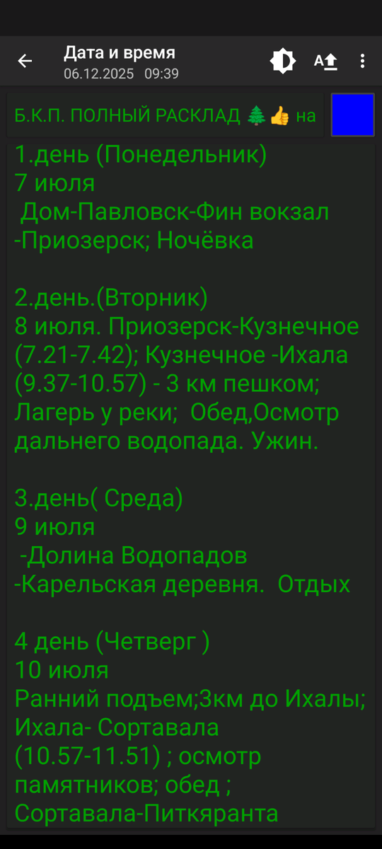 Скрин с фрагментом расклада по дням.