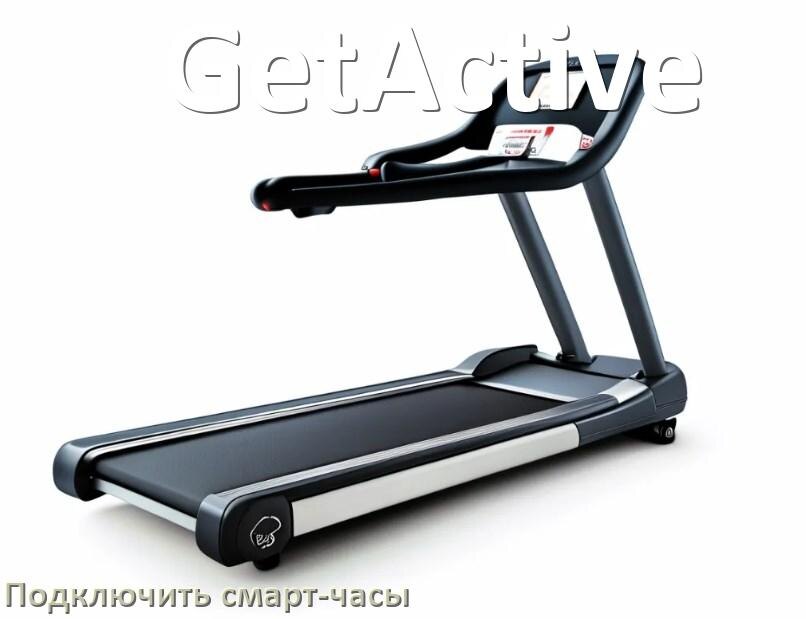 
Как к беговой дорожке GetActive подключить смарт-часы по Wi-Fi и Bluetooth