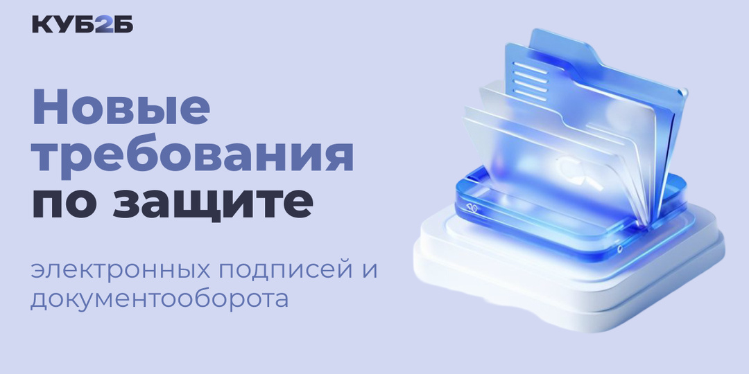Новые требования по защите электронных подписей и документооборота