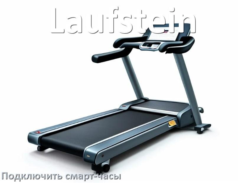 
Как к беговой дорожке Laufstein подключить смарт-часы по Bluetooth и Wi-Fi