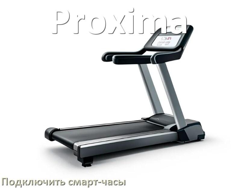 
Как к беговой дорожке Proxima подключить смарт-часы по Wi-Fi и Bluetooth