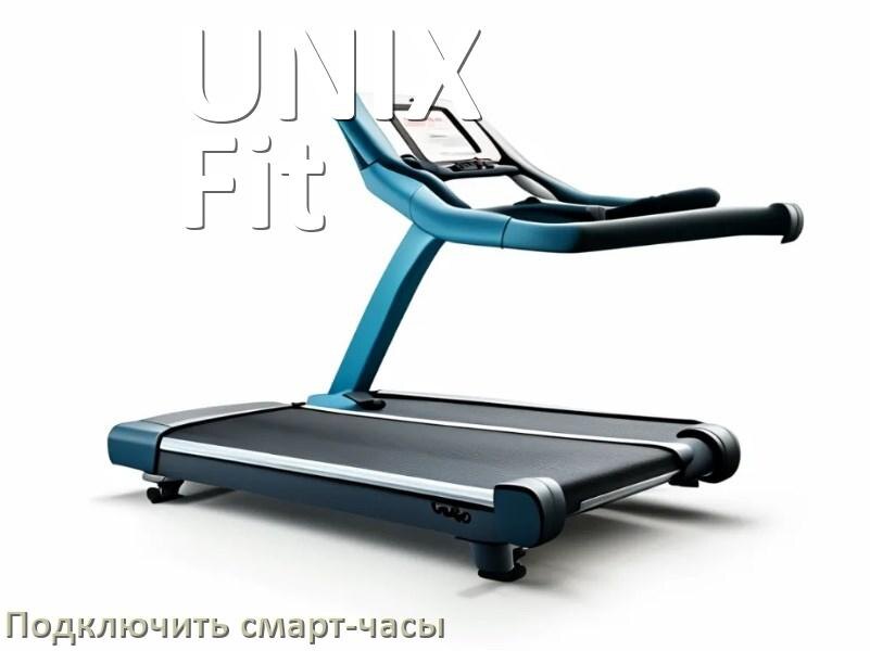 
Как к беговой дорожке UNIX Fit подключить смарт-часы по Wi-Fi и Bluetooth