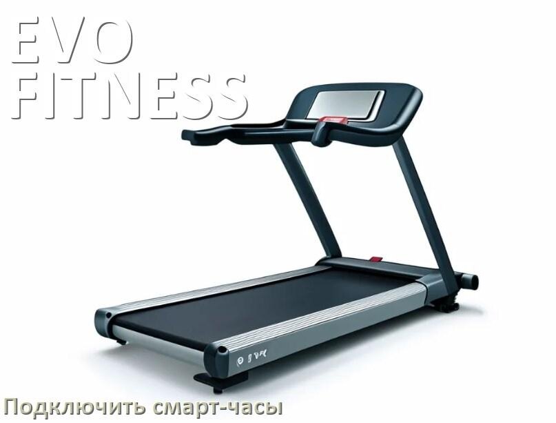 
Как к беговой дорожке EVO FITNESS подключить смарт-часы по Bluetooth и Wi-Fi