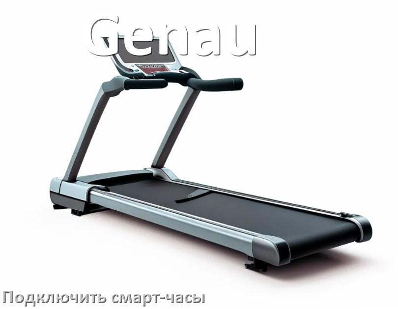 
Как к беговой дорожке Genau подключить смарт-часы по Wi-Fi и Bluetooth