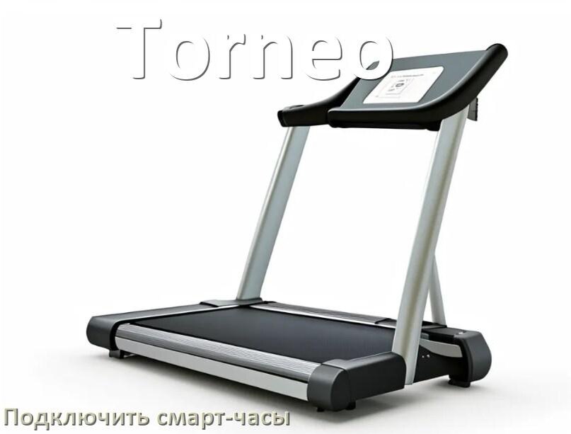 
Как к беговой дорожке Torneo подключить смарт-часы по Bluetooth и Wi-Fi
