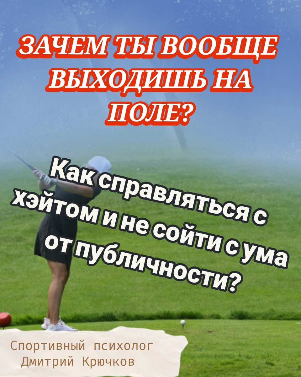 «ЗАЧЕМ ТЫ ВООБЩЕ ВЫХОДИШЬ НА ПОЛЕ?» Как справляться с хейтом и не сойти с ума от публичности? Спортивный псиолог Крючков Дмитрий Олегович 