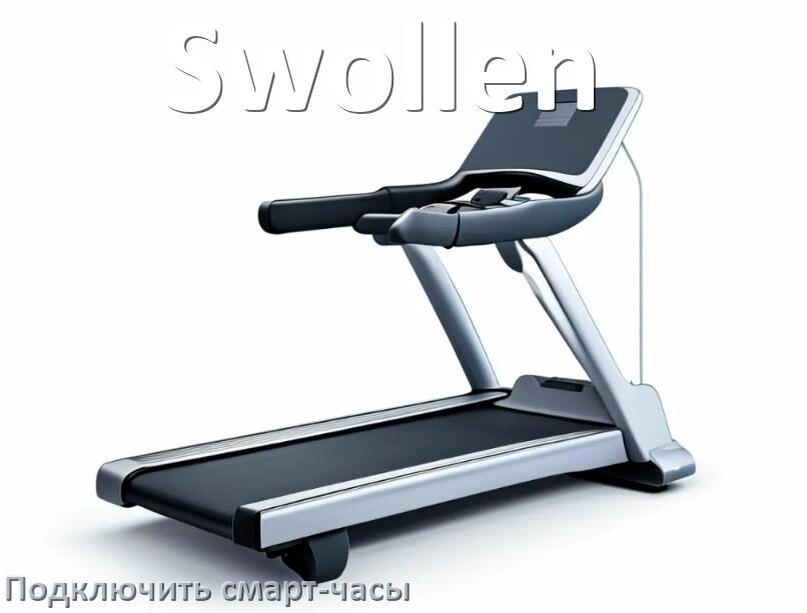 
Как к беговой дорожке Swollen подключить смарт-часы по Wi-Fi и Bluetooth