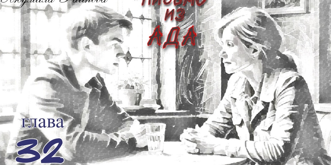 Письмо из ада. Глава 32 (Текст)