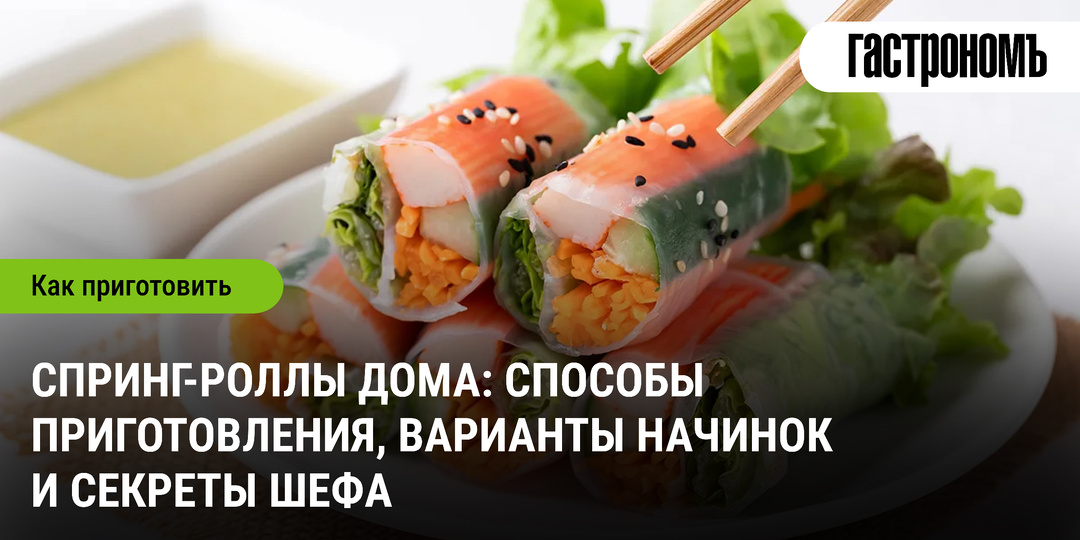 Спринг-роллы дома: способы приготовления, варианты начинок и секреты шефа