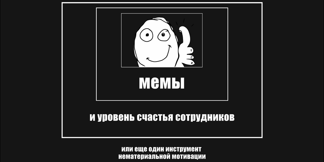 Как с помощью мемов узнать уровень счастья сотрудников