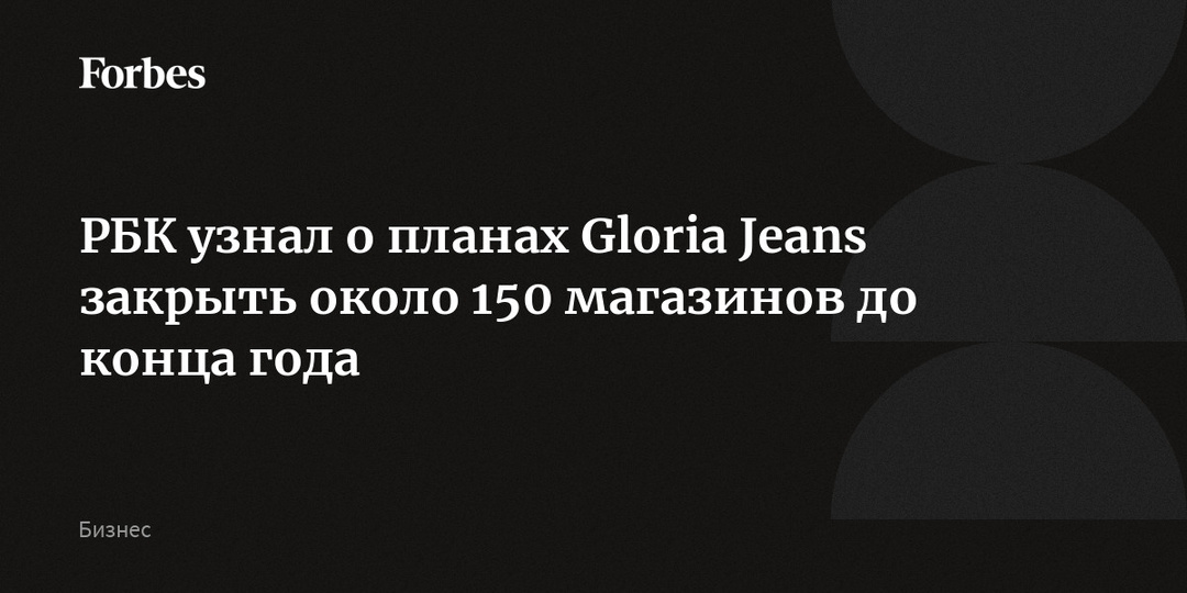 РБК узнал о планах Gloria Jeans закрыть около 150 магазинов до конца года
