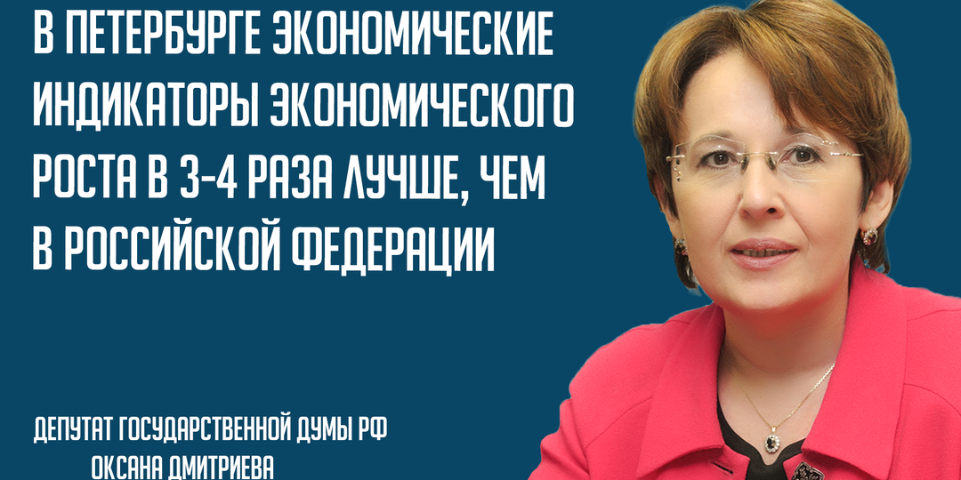 В Петербурге экономические индикаторы экономического роста в 3-4 раза лучше, чем в Российской Федерации