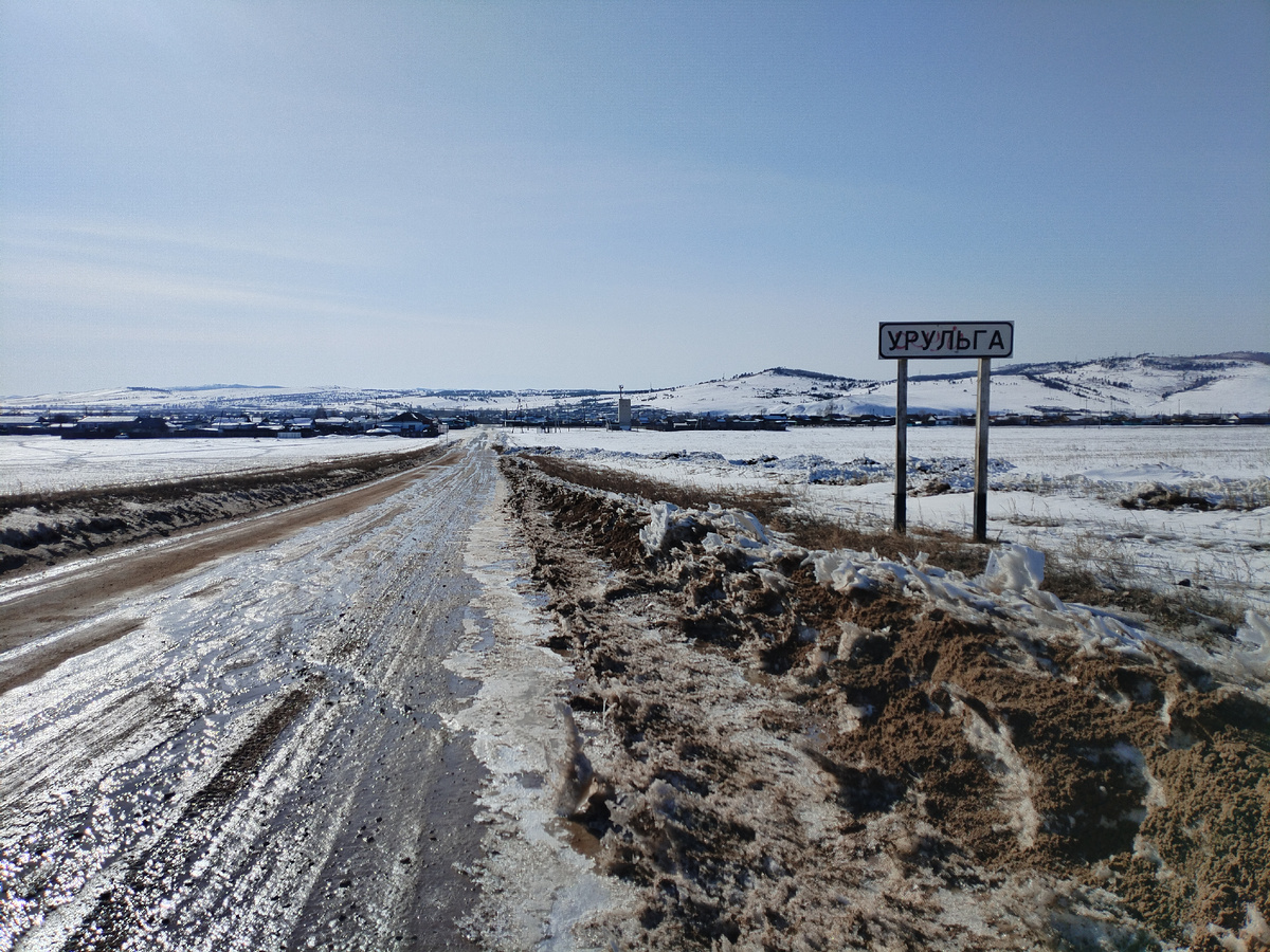 Забалькалье, Урульга