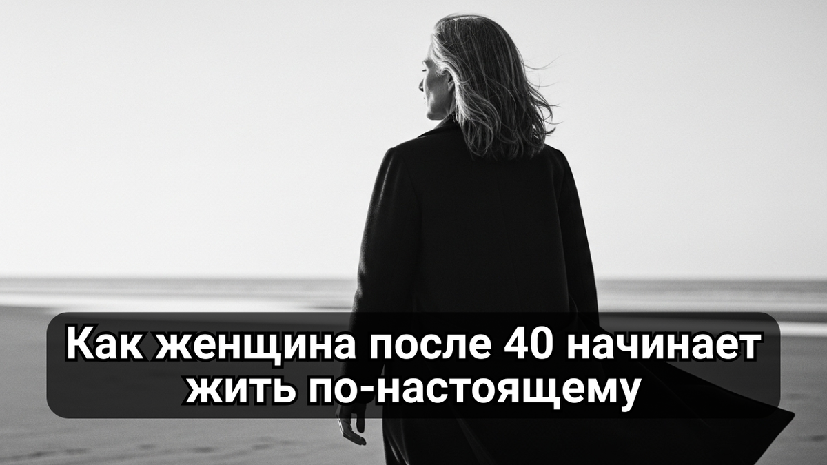 женщина после 40, внутренняя сила, свобода, зрелость, настоящая жизнь, обретение себя, чёрно-белое фото