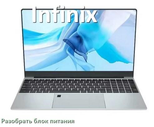
Как разобрать блок питания ноутбука Infinix и зарядное устройство