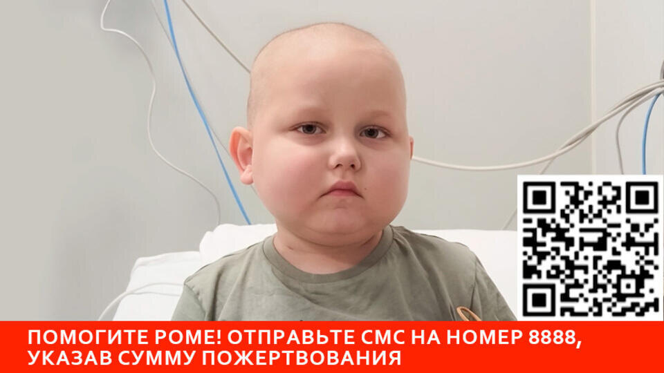 РЕН ТВ собирает средства на спасение маленького Ромы с лейкозом
