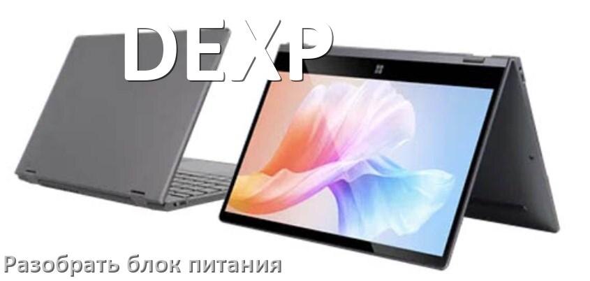 
Как разобрать блок питания ноутбука DEXP и зарядное устройство