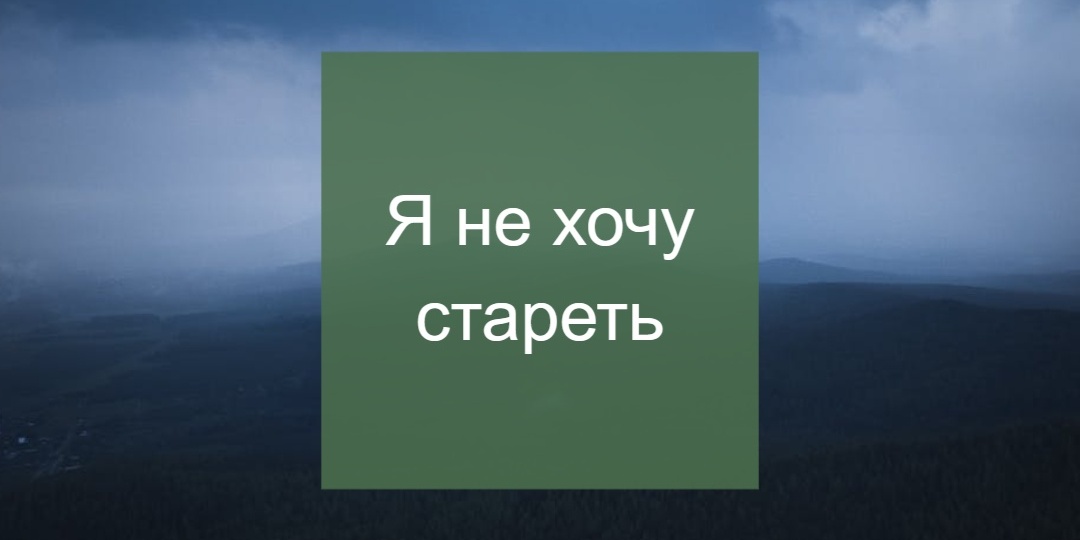 Я не хочу стареть