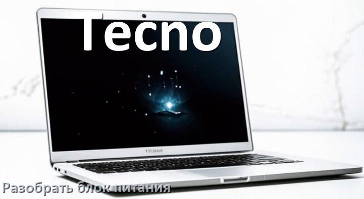 
Как разобрать блок питания ноутбука Tecno и зарядное устройство