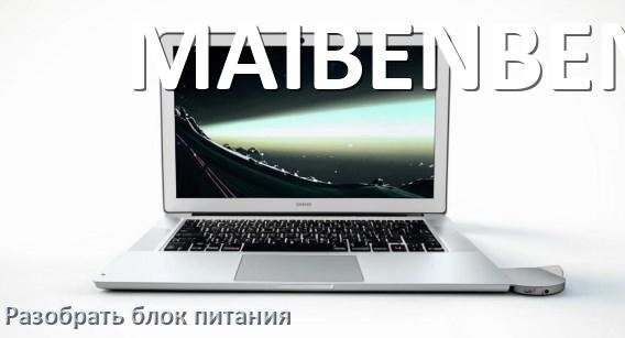 
Как разобрать блок питания ноутбука MAIBENBEN и зарядное устройство