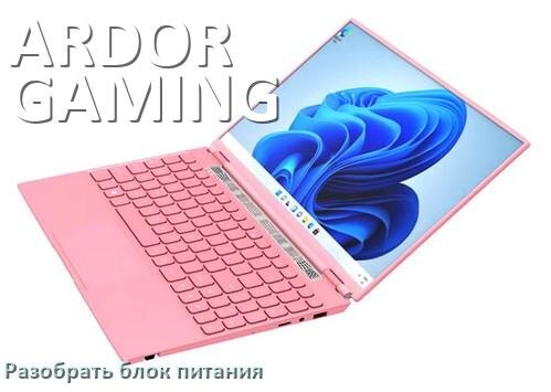 
Как разобрать блок питания ноутбука ARDOR GAMING и зарядное устройство