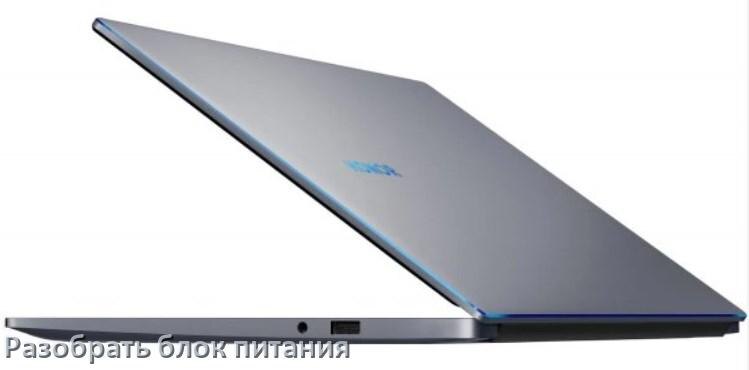 
Как разобрать блок питания ноутбука HONOR и зарядное устройство