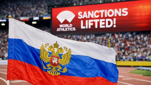 World Athletics сняла все санкции с Всероссийской федерации легкой атлетики, но при этом наши спортсмены отстранены от стартов!?