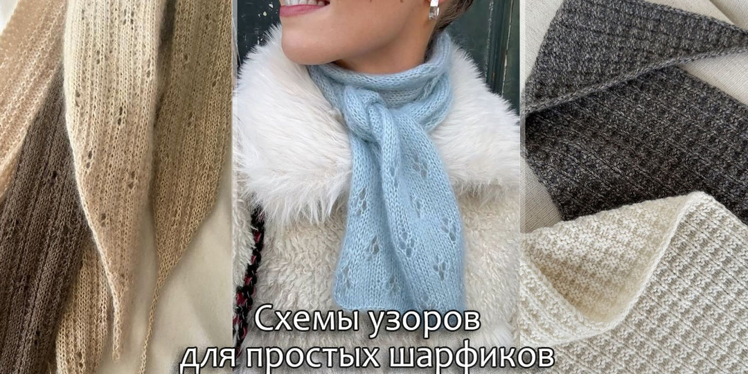 Модный аксессуар, который вы свяжете за 2 вечера. Схемы узоров в статье