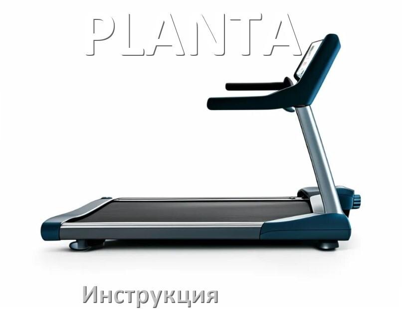 
Инструкция по эксплуатации беговой дорожки PLANTA руководство пользователя на русском