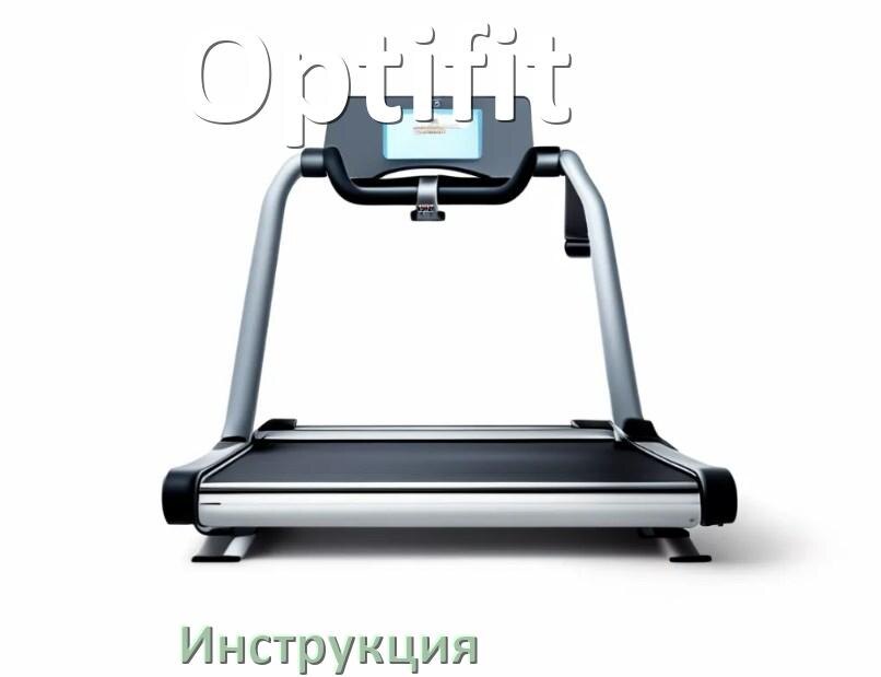 
Инструкция по эксплуатации беговой дорожки Optifit руководство пользователя на русском
