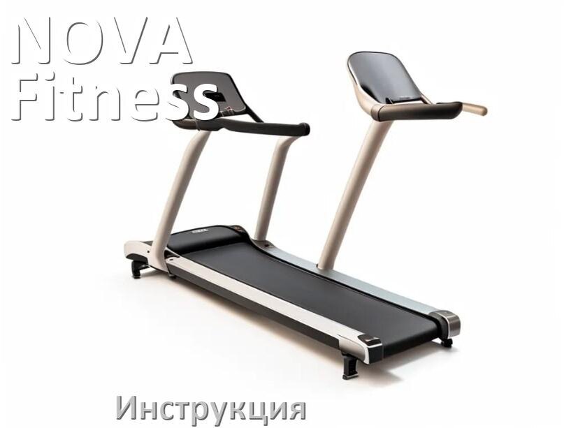 
Инструкция по эксплуатации беговой дорожки NOVA Fitness руководство пользователя на русском