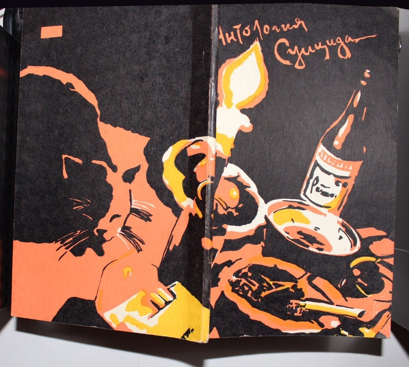 Обложка сборника «Антология Суицида», выпущенного в Харькове в 1991 году. Издатель: Владимир Рябовол. Художник: Игорь Сенькин. Фото: Александр Чернецкий.