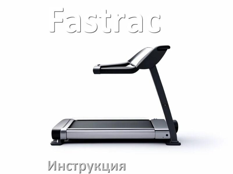 
Инструкция по эксплуатации беговой дорожки Fastrac руководство пользователя на русском