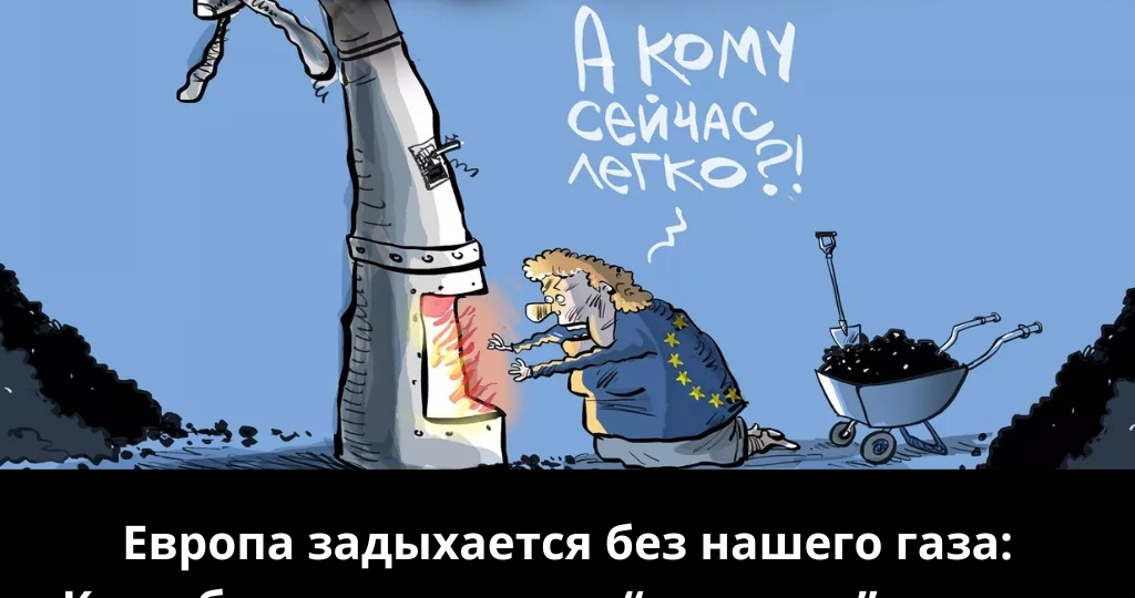 Европа задыхается без нашего газа: Киев бросили, а к нам “стучатся” втихую