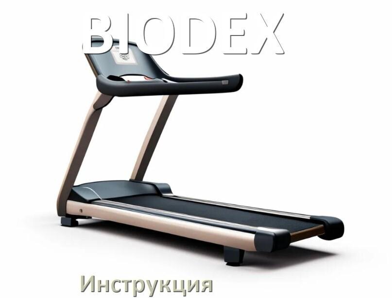 
Инструкция по эксплуатации беговой дорожки BIODEX руководство пользователя на русском
