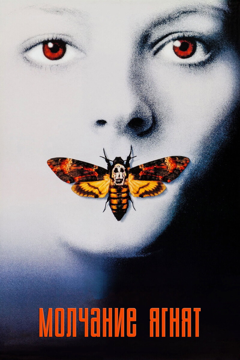 «Молчание ягнят» (1991)