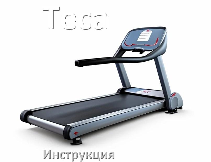 
Инструкция по эксплуатации беговой дорожки Teca руководство пользователя на русском