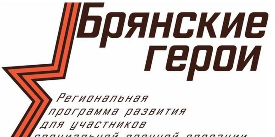 Брянские герои призвали земляков относиться к региону по-хозяйски