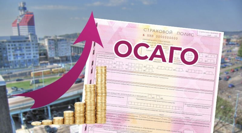 ОСАГО подорожает с 1 апреля: как успеть оформить полис по старой цене