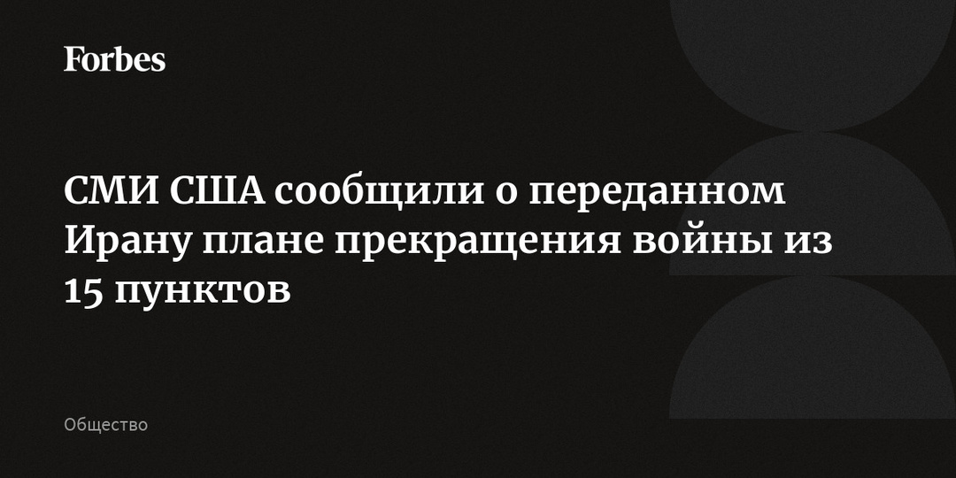 СМИ США сообщили о переданном Ирану плане прекращения войны из 15 пунктов